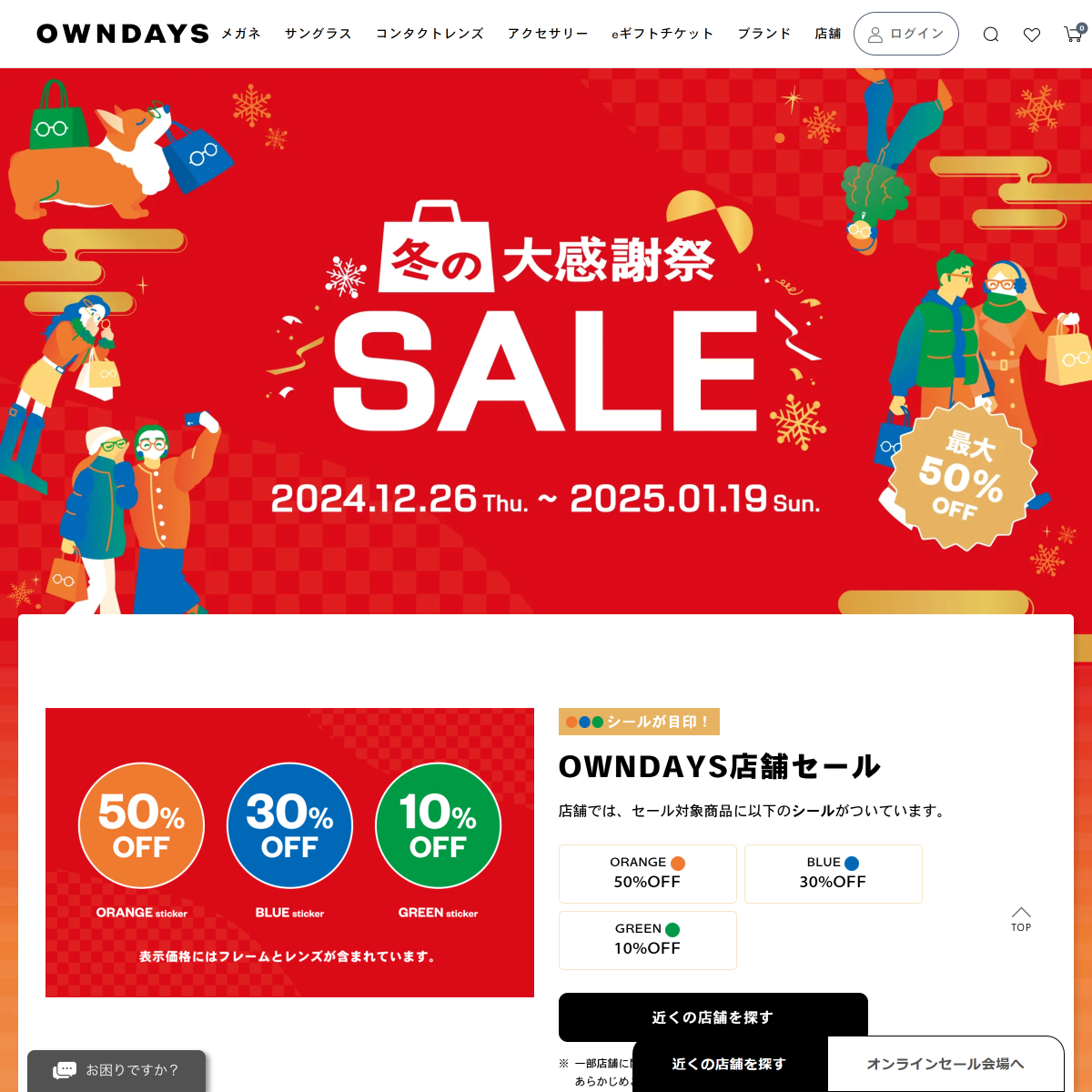 「冬の大感謝祭セール | メガネ通販のオンデーズオンラインストア」 （スクリーンショット）