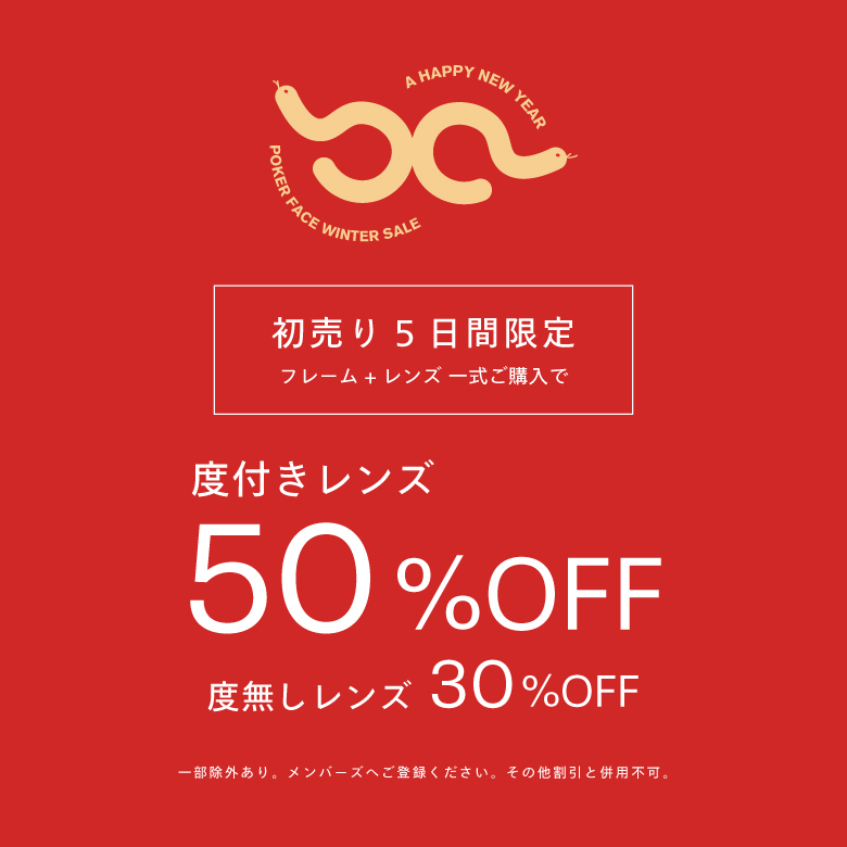初売り5日間限定 フレーム＋レンズ購入で度付きレンズ代が50％OFF・度なしレンズ30％OFF
