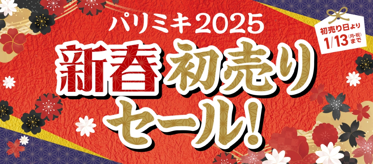 パリミキ 2025 新春初売りセール