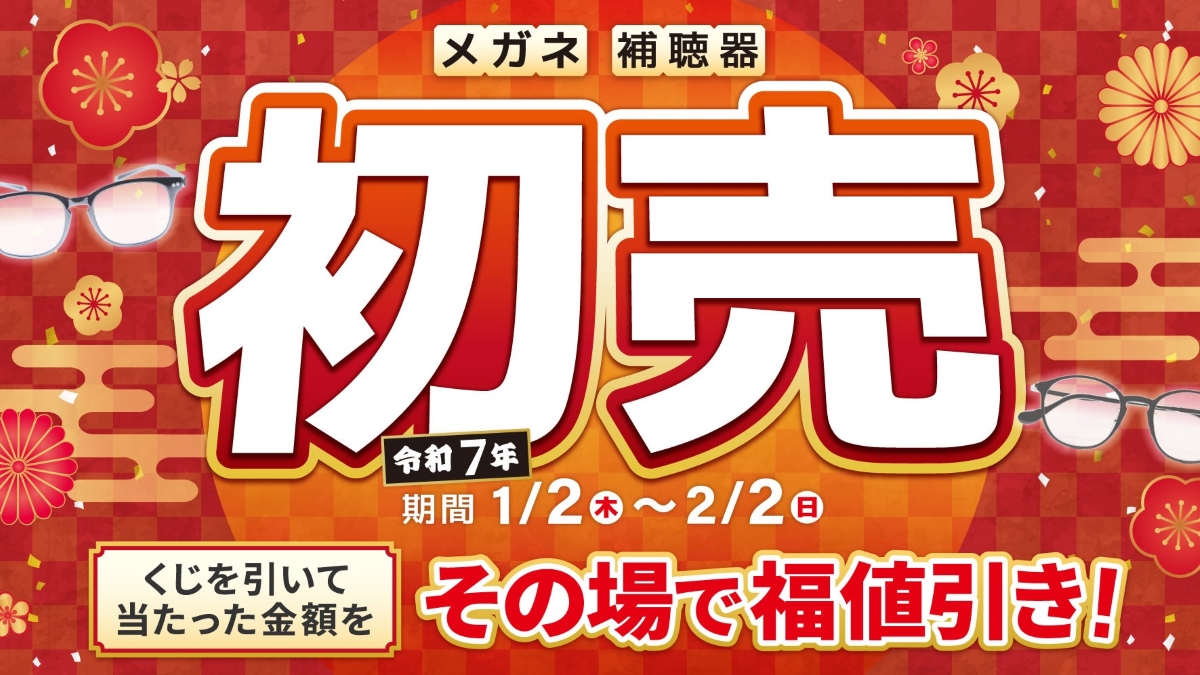 メガネ 補聴器 初売 | 弐萬圓堂