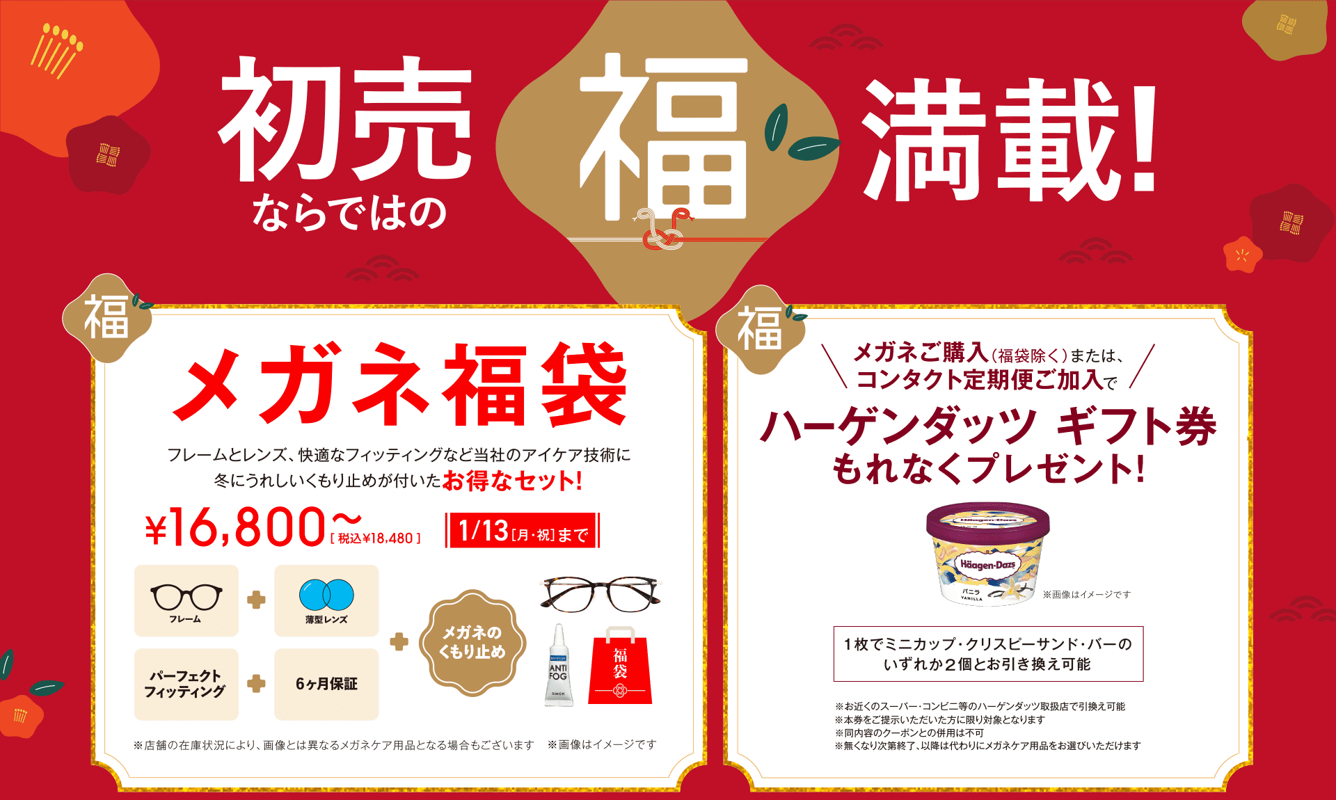初売ならではの福満載！｜メガネスーパー