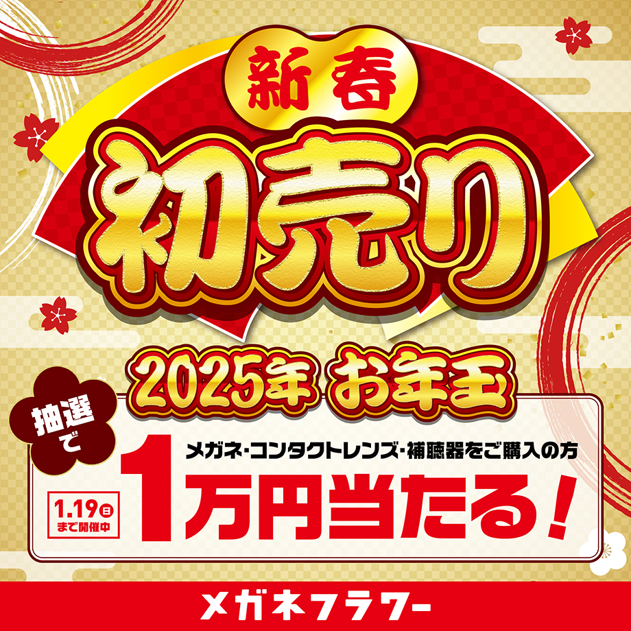 1月2日～1月19日まで新春初売りセール開催！ - メガネフラワー新着情報