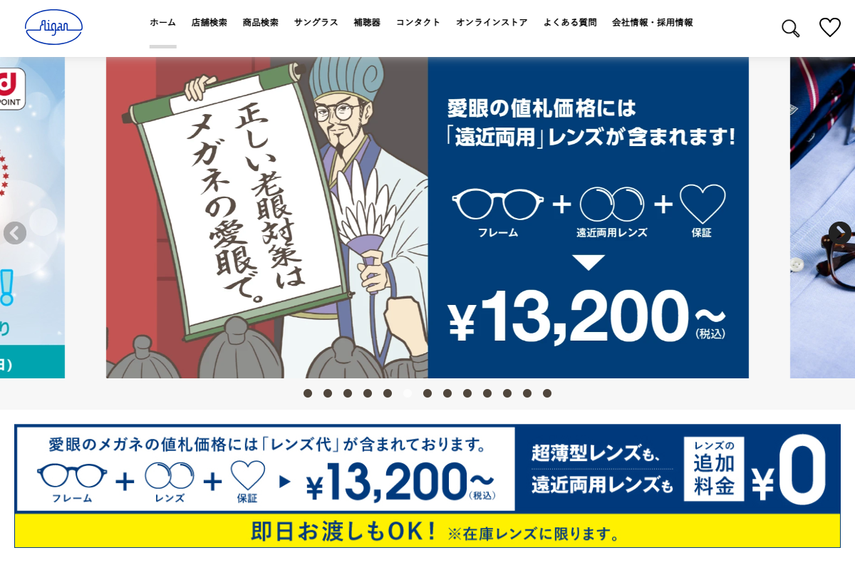 「メガネの愛眼 – めがね・サングラス・コンタクトレンズ・補聴器等をご提供する眼鏡専門店」 （スクリーンショット）