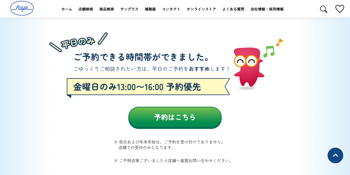 「アイフィーあいがん｜子供用メガネ専門店｜あべのハルカス」 （スクリーンショット）