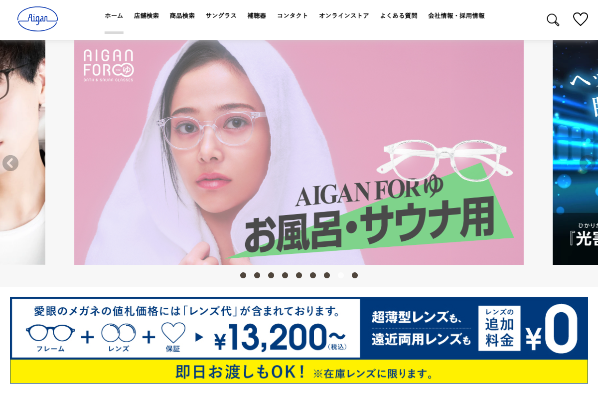 「メガネの愛眼 – めがね・サングラス・コンタクトレンズ・補聴器等をご提供する眼鏡専門店」 （スクリーンショット）