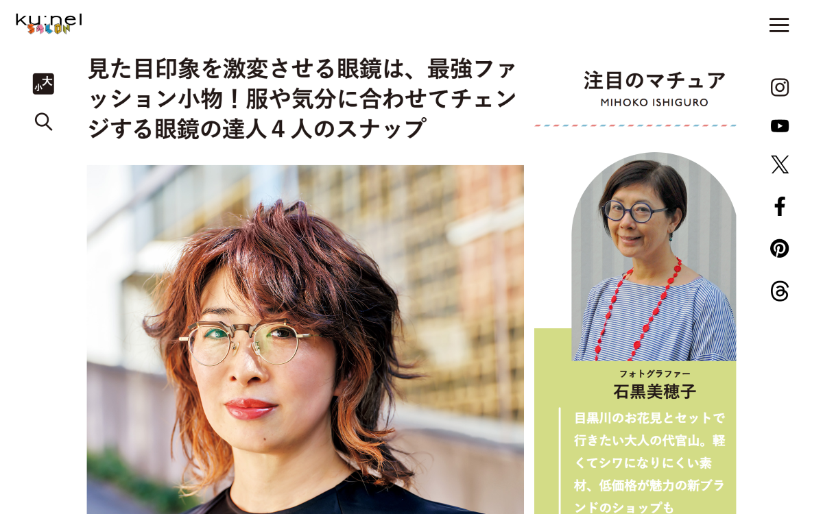 「見た目印象を激変させる眼鏡は、最強ファッション小物！服や気分に合わせてチェンジする眼鏡の達人４人のスナップ | 【クウネル・サロン】“マチュア”世代のときめき、全部。」 （スクリーンショット）