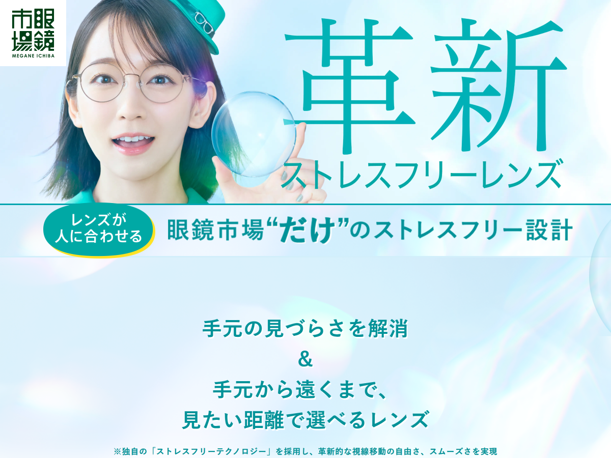 「革新ストレスフリーレンズ｜眼鏡市場（メガネ・めがね）」 （スクリーンショット）