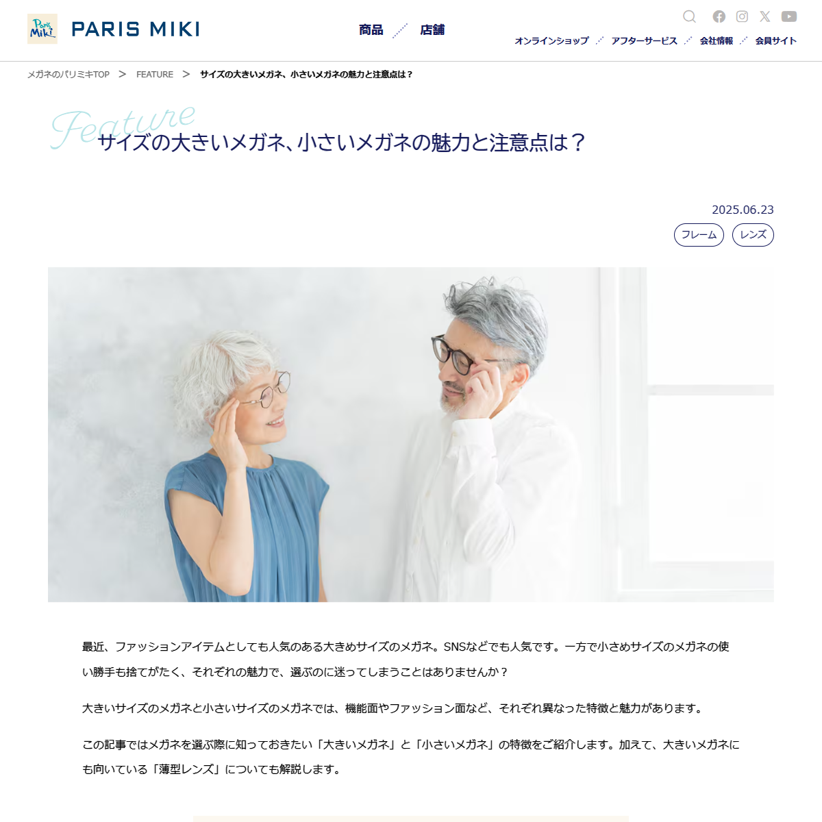 「サイズの大きいメガネ、小さいメガネの魅力と注意点は？ | FEATURE ー特集ー | メガネのパリミキ」 （スクリーンショット）