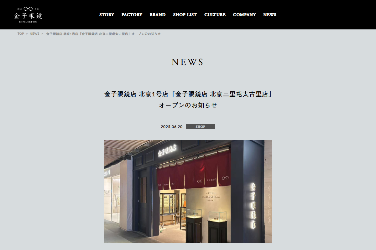 「金子眼鏡店 北京1号店「金子眼鏡店 北京三里屯太古里店」オープンのお知らせ | 金子眼鏡」 （スクリーンショット）