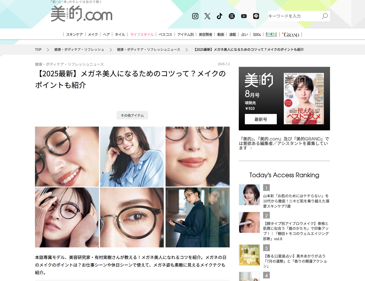 「【2025最新】メガネ美人になるためのコツって？メイクのポイントも紹介 | 美的.com」 （スクリーンショット）