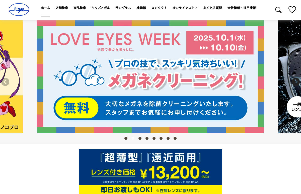 「メガネの愛眼 – めがね・サングラス・コンタクトレンズ・補聴器等をご提供する眼鏡専門店」 （スクリーンショット）