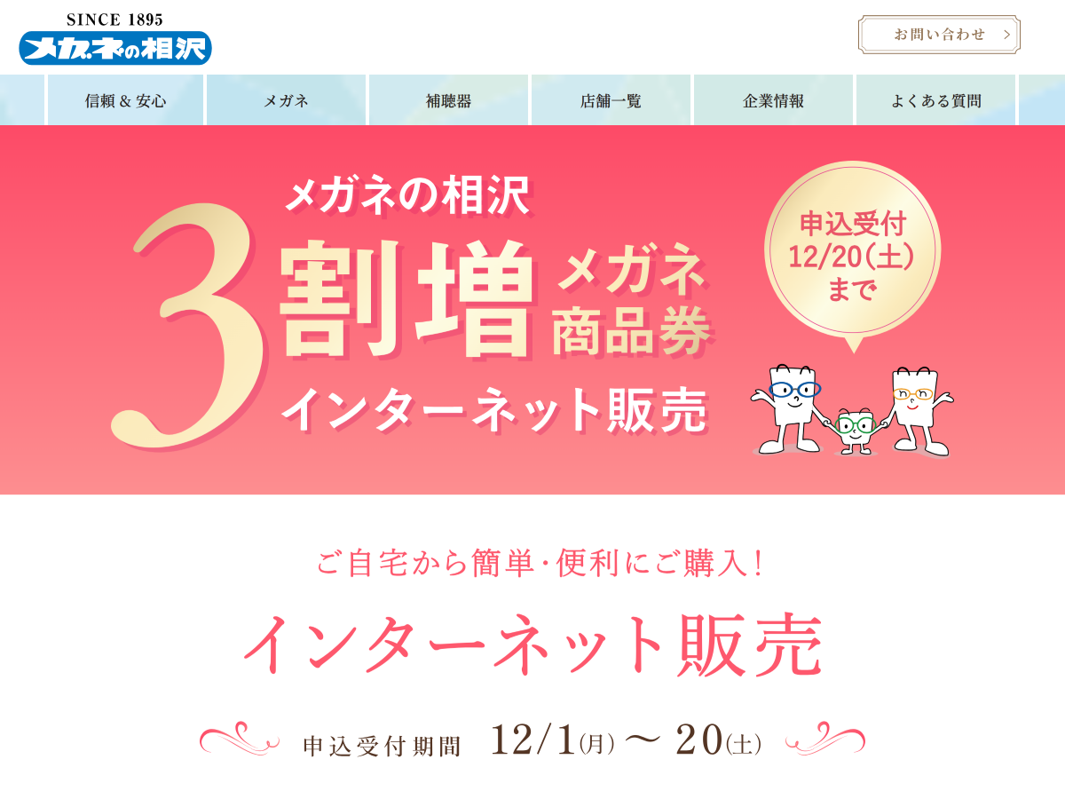 メガネの相沢 3割増メガネ商品券 年内特別販売会 | メガネの相沢 (スクリーンショット) メガネの相沢 3割増メガネ商品券 年内特別販売会 | メガネの相沢 (スクリーンショット)