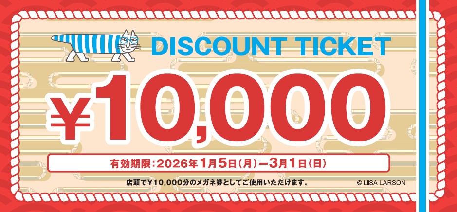 10,000円のメガネ券 10,000円のメガネ券