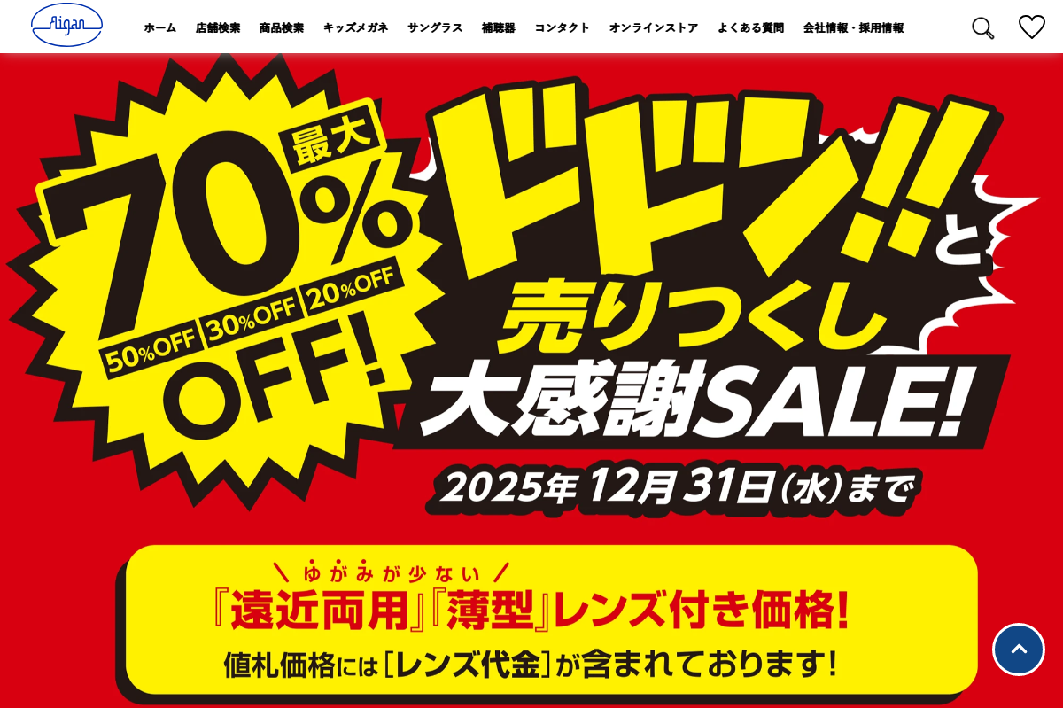 「ドドン!!と売りつくし大感謝SALE! 最大70%OFF 2025年12月31(水)まで | メガネの愛眼」 (スクリーンショット) 「ドドン!!と売りつくし大感謝SALE! 最大70%OFF 2025年12月31(水)まで | メガネの愛眼」 (スクリーンショット)