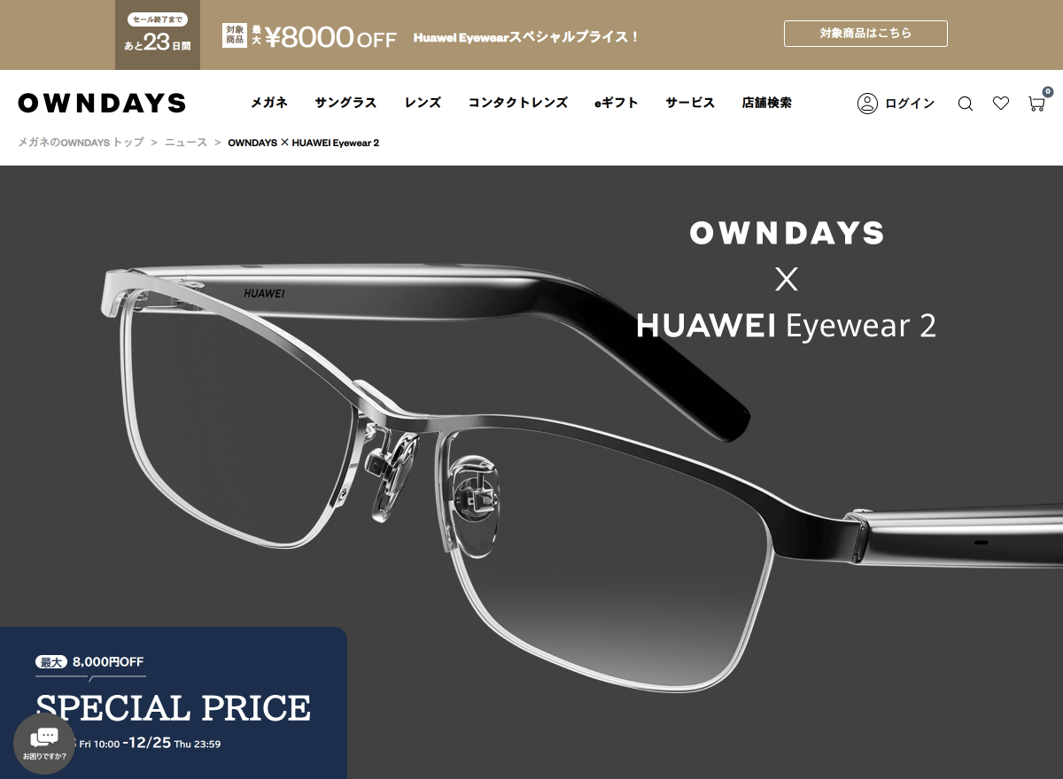「OWNDAYS × HUAWEI Eyewear2 | メガネ通販のオンデーズオンラインストア」 (スクリーンショット) 「OWNDAYS × HUAWEI Eyewear2 | メガネ通販のオンデーズオンラインストア」 (スクリーンショット)