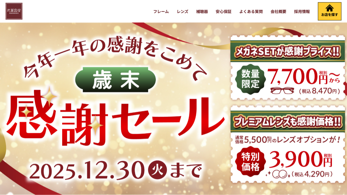 「めがね・補聴器のことなら弐萬圓堂」 (スクリーンショット) 「めがね・補聴器のことなら弐萬圓堂」 (スクリーンショット)