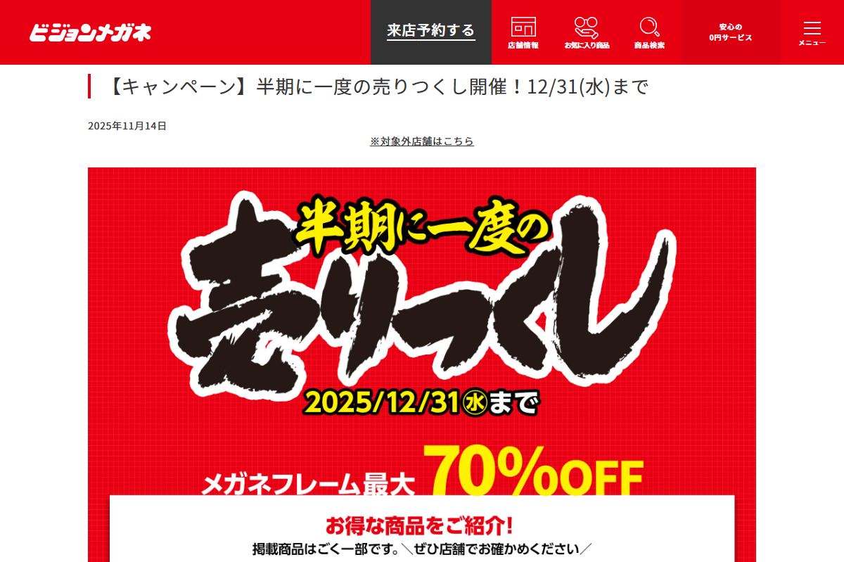 「【キャンペーン】半期に一度の売りつくし開催!12/31(水)まで|ビジョンメガネ公式サイト」 (スクリーンショット) 「【キャンペーン】半期に一度の売りつくし開催!12/31(水)まで|ビジョンメガネ公式サイト」 (スクリーンショット)