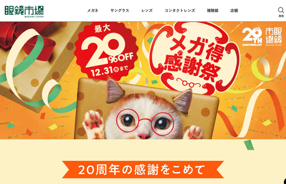「メガ得感謝祭 | 眼鏡市場」 (スクリーンショット) 「メガ得感謝祭 | 眼鏡市場」 (スクリーンショット)