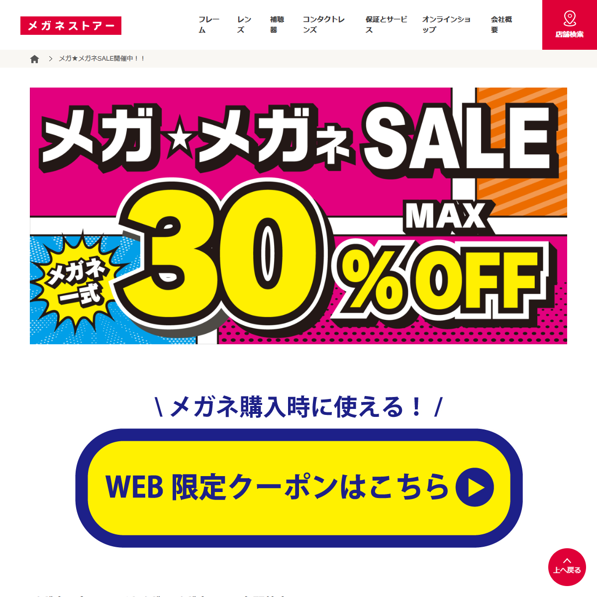 「メガ★メガネSALE開催中!! | メガネストアー」 (スクリーンショット) 「メガ★メガネSALE開催中!! | メガネストアー」 (スクリーンショット)