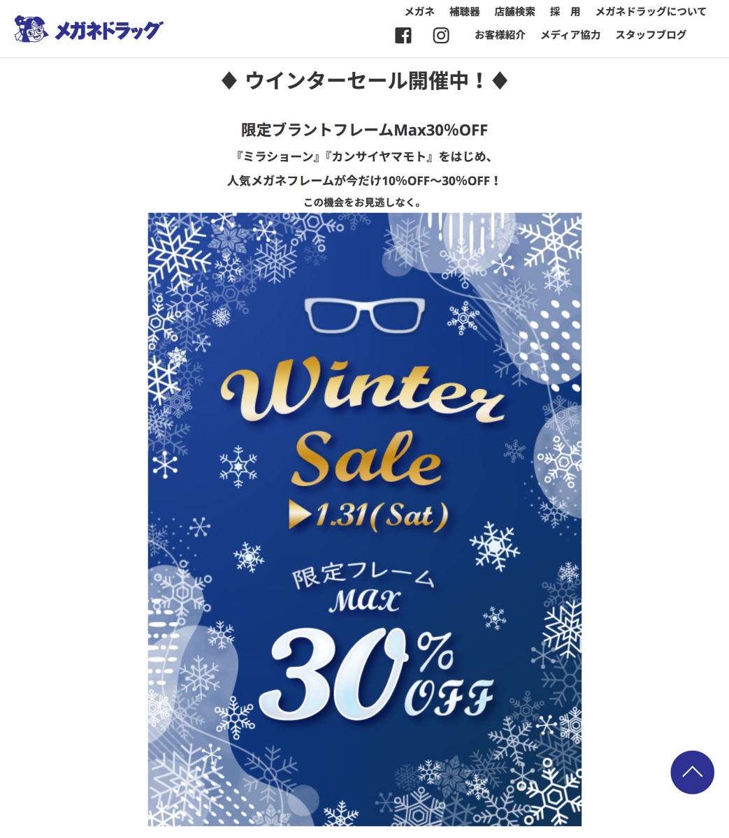 「ウインターセール 限定ブランドフレームMax30%OFF | メガネドラッグ」 (スクリーンショット) 「ウインターセール 限定ブランドフレームMax30%OFF | メガネドラッグ」 (スクリーンショット)