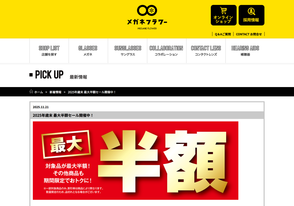 「2025年歳末 最大半額セール開催中! - メガネフラワー」 (スクリーンショット) 「2025年歳末 最大半額セール開催中! - メガネフラワー」 (スクリーンショット)
