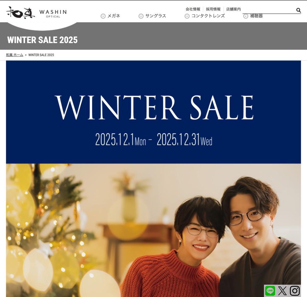 「WINTER SALE 2025 | メガネ専門店 - 和真(ワシン)」 (スクリーンショット) 「WINTER SALE 2025 | メガネ専門店 - 和真(ワシン)」 (スクリーンショット)