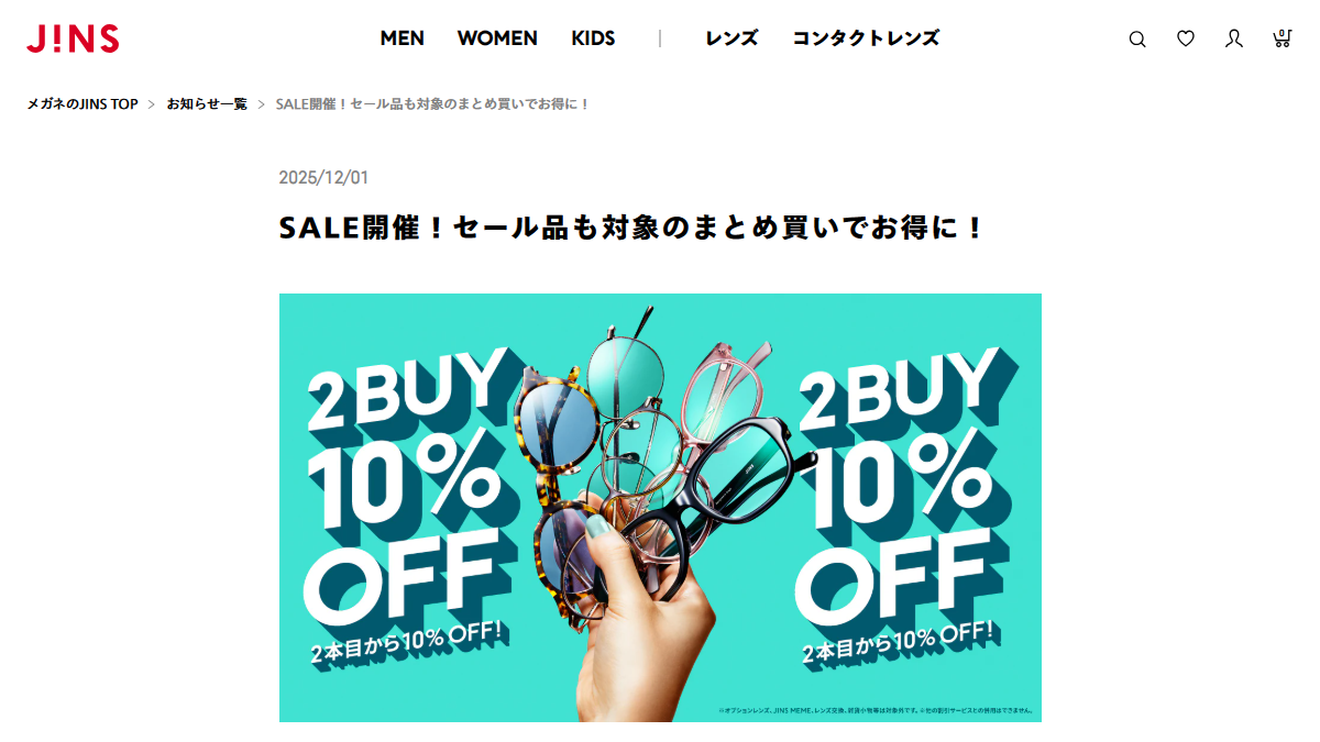 「SALE開催！セール品も対象のまとめ買いでお得に！ | メガネのJINS」 （スクリーンショット）