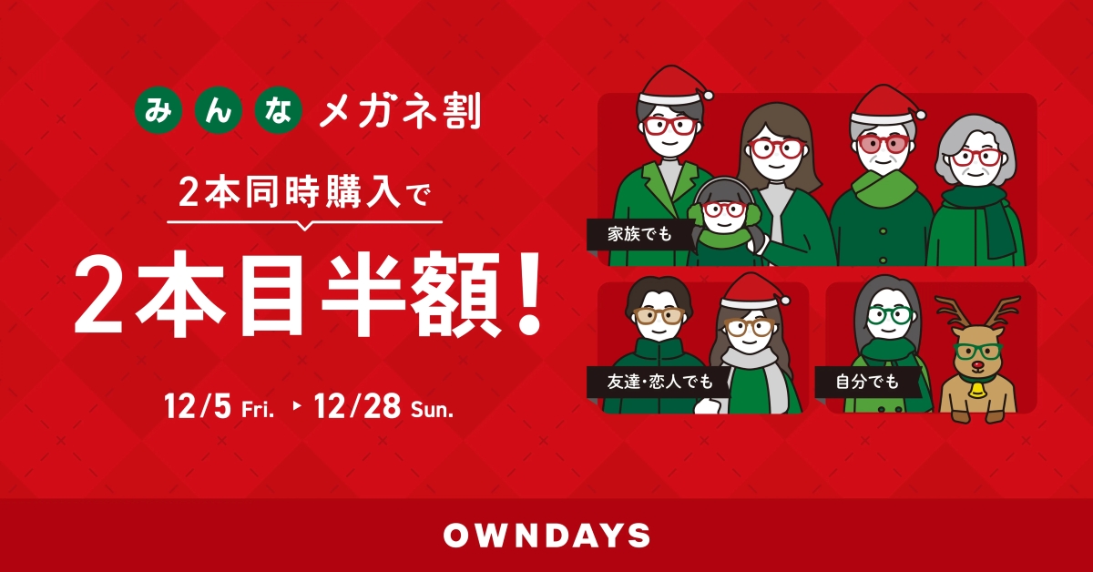 OWNDAYS「みんなメガネ割」