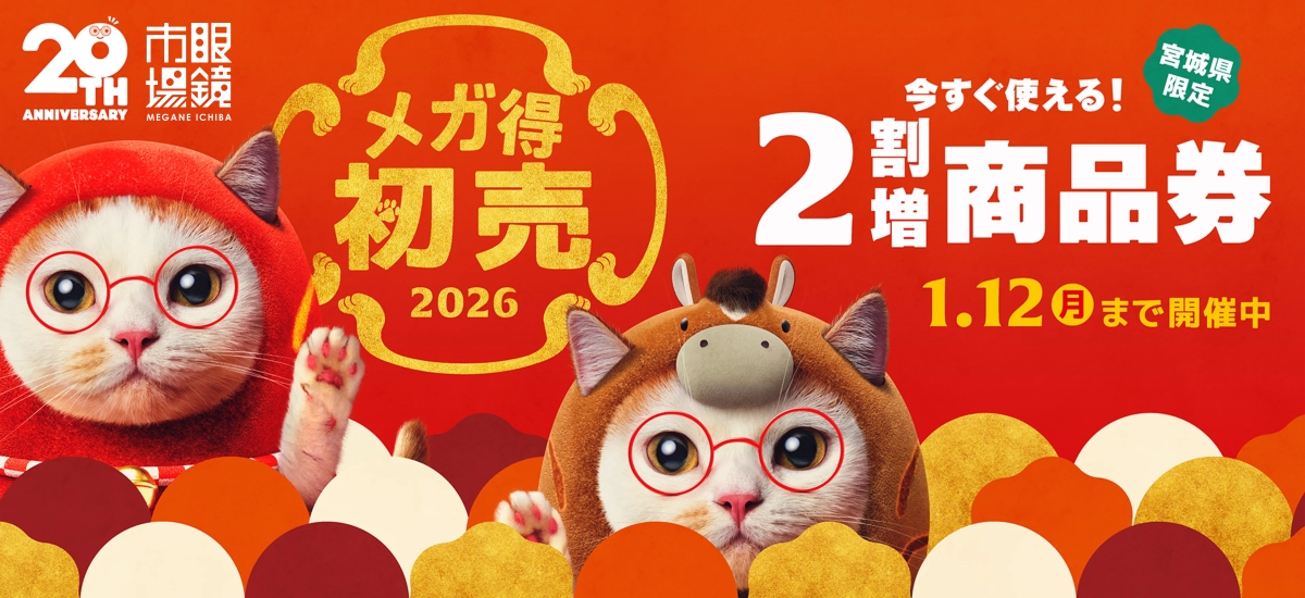 「【宮城県限定】2026年 今すぐ使える2割増商品券 | 眼鏡市場」 （スクリーンショット）