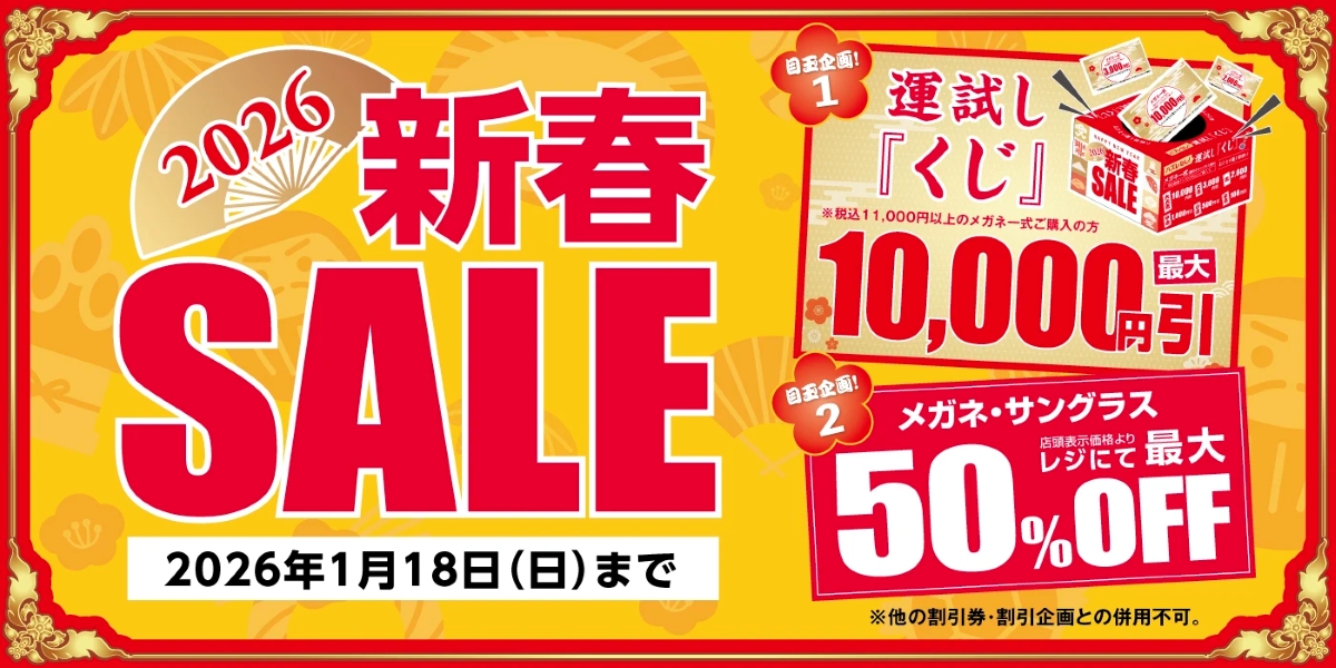 「店舗限定2026新春SALE メガネ・サングラス最大50%OFF | メガネの愛眼」 （スクリーンショット）