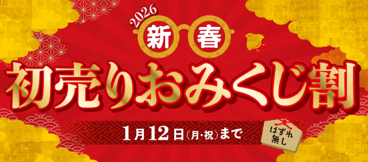 2026 初売りおみくじ割り｜メガネのパリミキ
