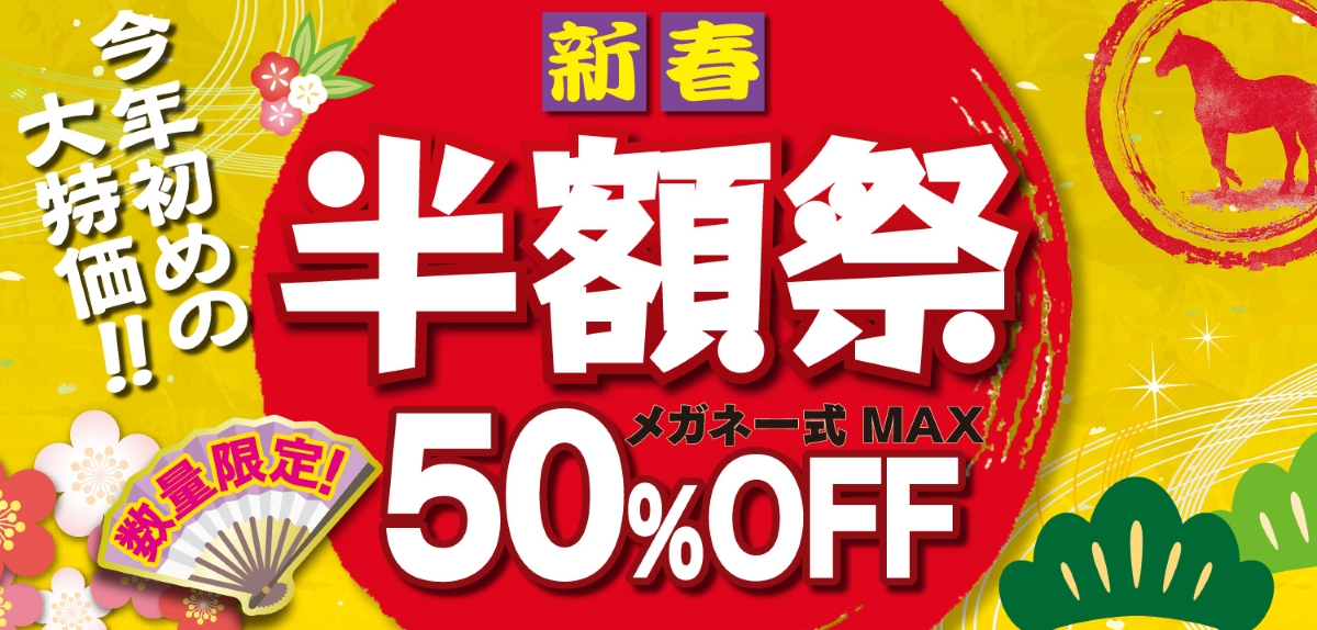 新春半額祭 | メガネストアー