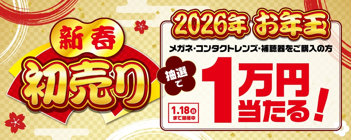 1月2日～1月19日まで新春初売りセール開催！ - メガネフラワー