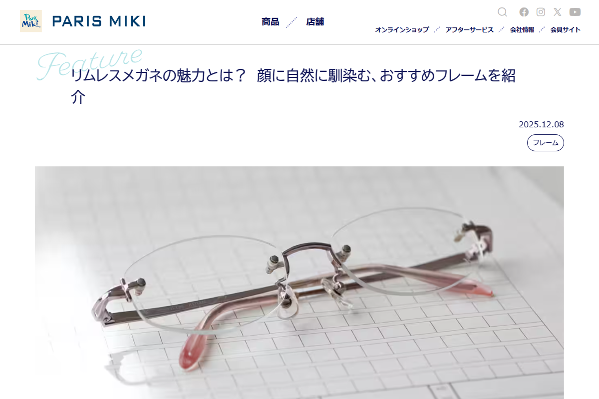 「リムレスメガネの魅力とは? 顔に自然に馴染む、おすすめフレームを紹介 | FEATURE ー特集ー | メガネのパリミキ」 (スクリーンショット) 「リムレスメガネの魅力とは? 顔に自然に馴染む、おすすめフレームを紹介 | FEATURE ー特集ー | メガネのパリミキ」 (スクリーンショット)