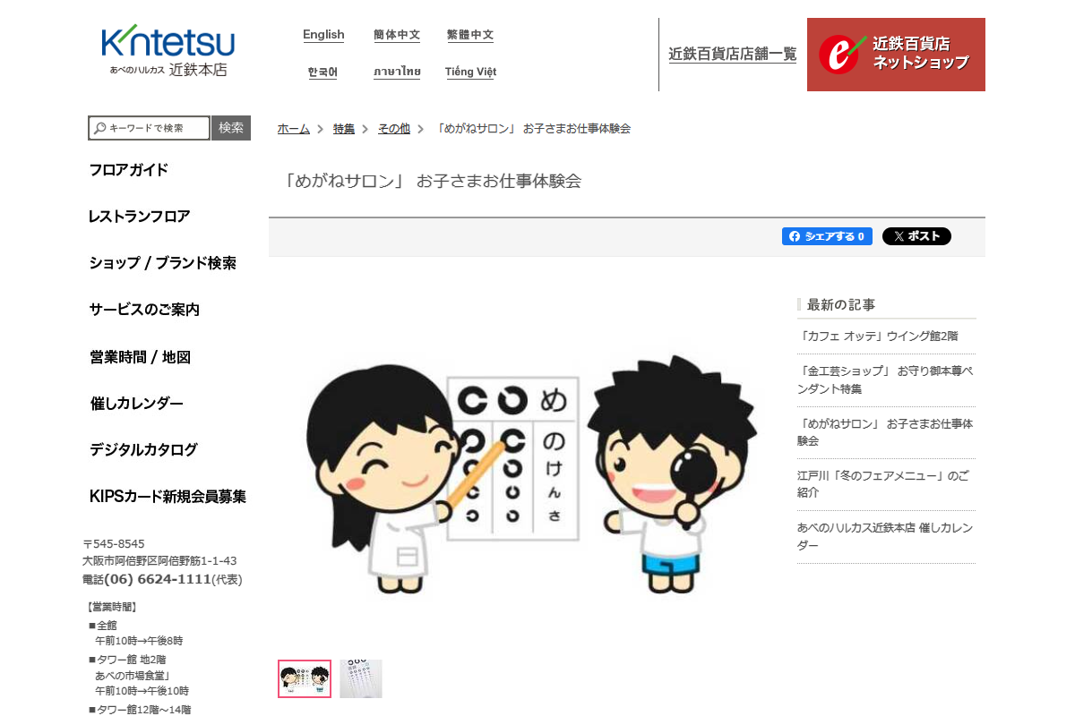 「あべのハルカス近鉄本店 | 特集:その他 | 「めがねサロン」 お子さまお仕事体験会」 （スクリーンショット）