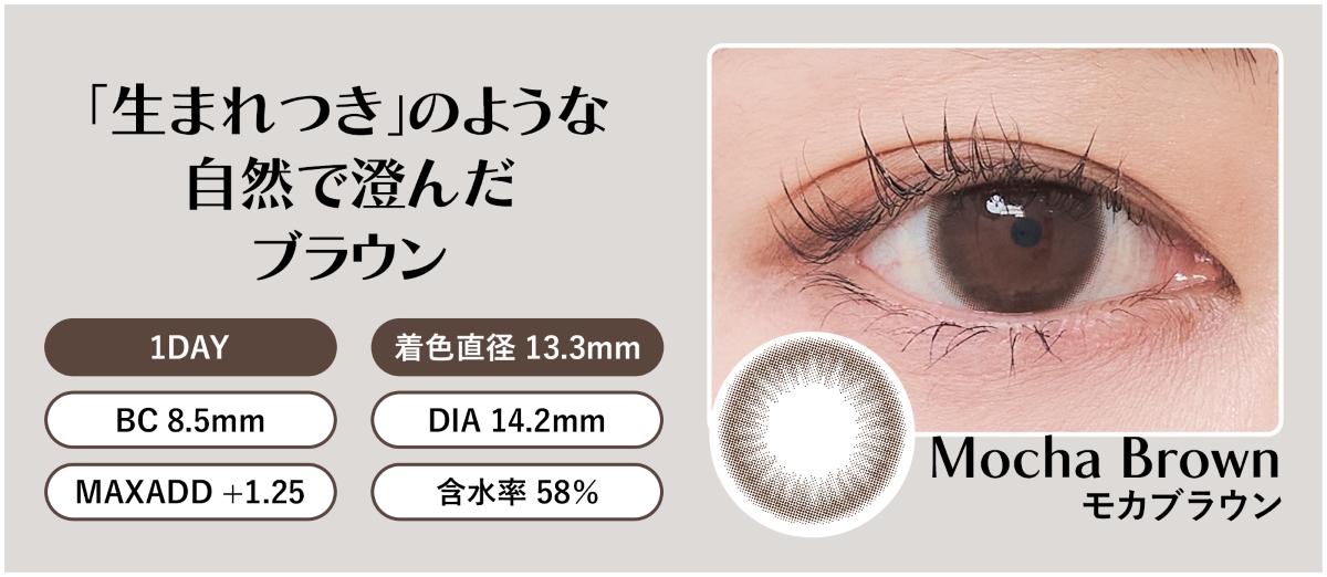 モカブラウン 「生まれつき」のような自然で澄んだブラウン