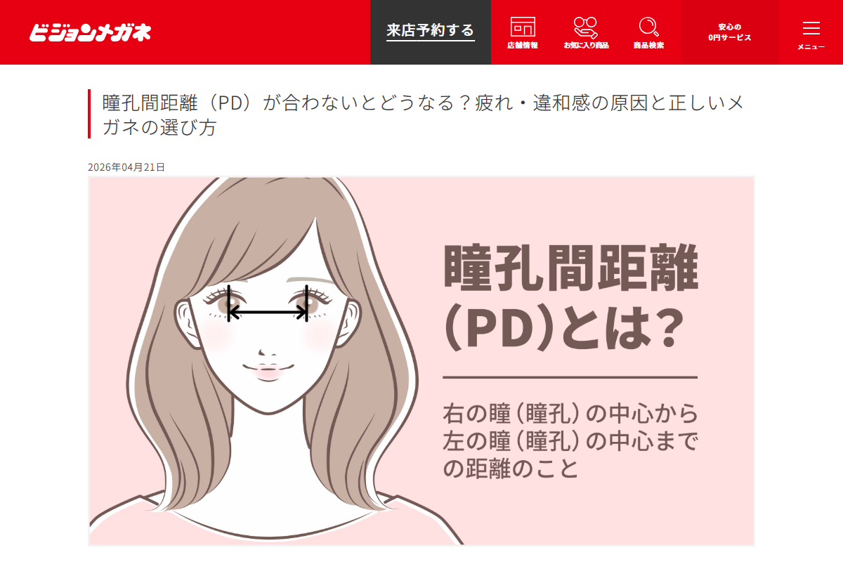 「瞳孔間距離（PD）が合わないとどうなる？疲れ・違和感の原因と正しいメガネの選び方｜ビジョンメガネ公式サイト｜眼鏡（めがね）・補聴器取扱い」 （スクリーンショット）