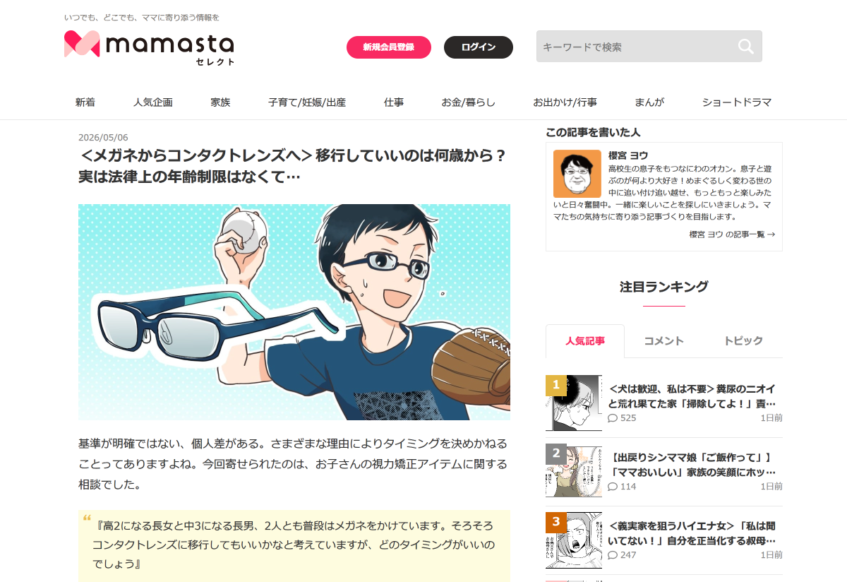 「＜メガネからコンタクトレンズへ＞移行していいのは何歳から？実は法律上の年齢制限はなくて&hellip; | ママスタセレクト」 （スクリーンショット）