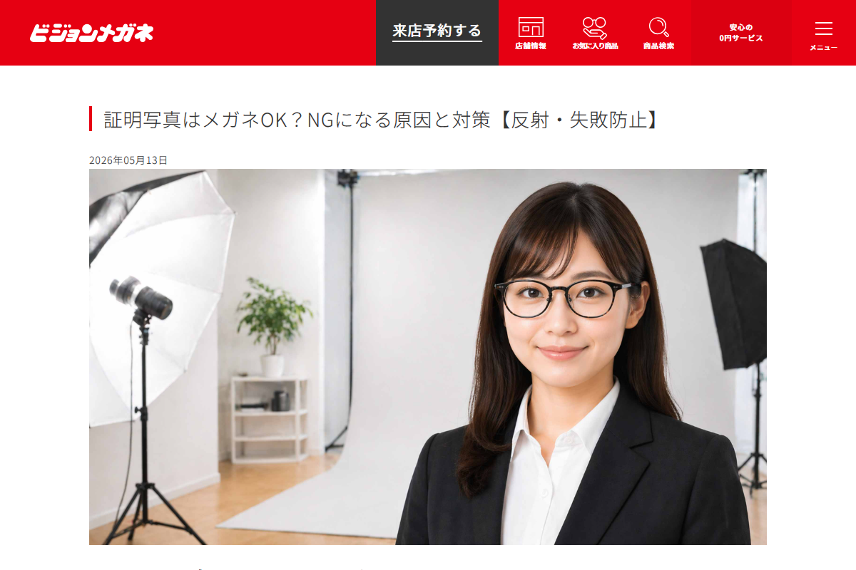 「証明写真はメガネOK？NGになる原因と対策【反射・失敗防止】｜ビジョンメガネ公式サイト」 （スクリーンショット）