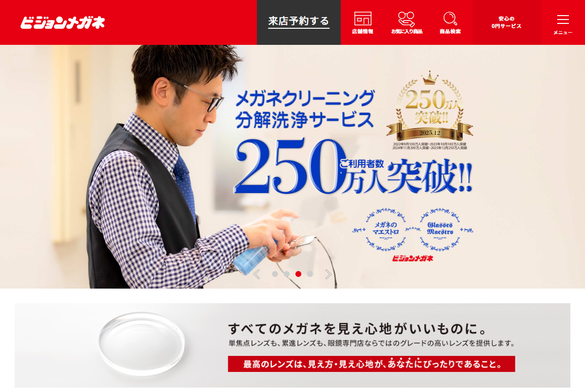「ビジョンメガネ公式サイト|眼鏡(めがね)・補聴器取扱い」 (スクリーンショット) 「ビジョンメガネ公式サイト|眼鏡(めがね)・補聴器取扱い」 (スクリーンショット)