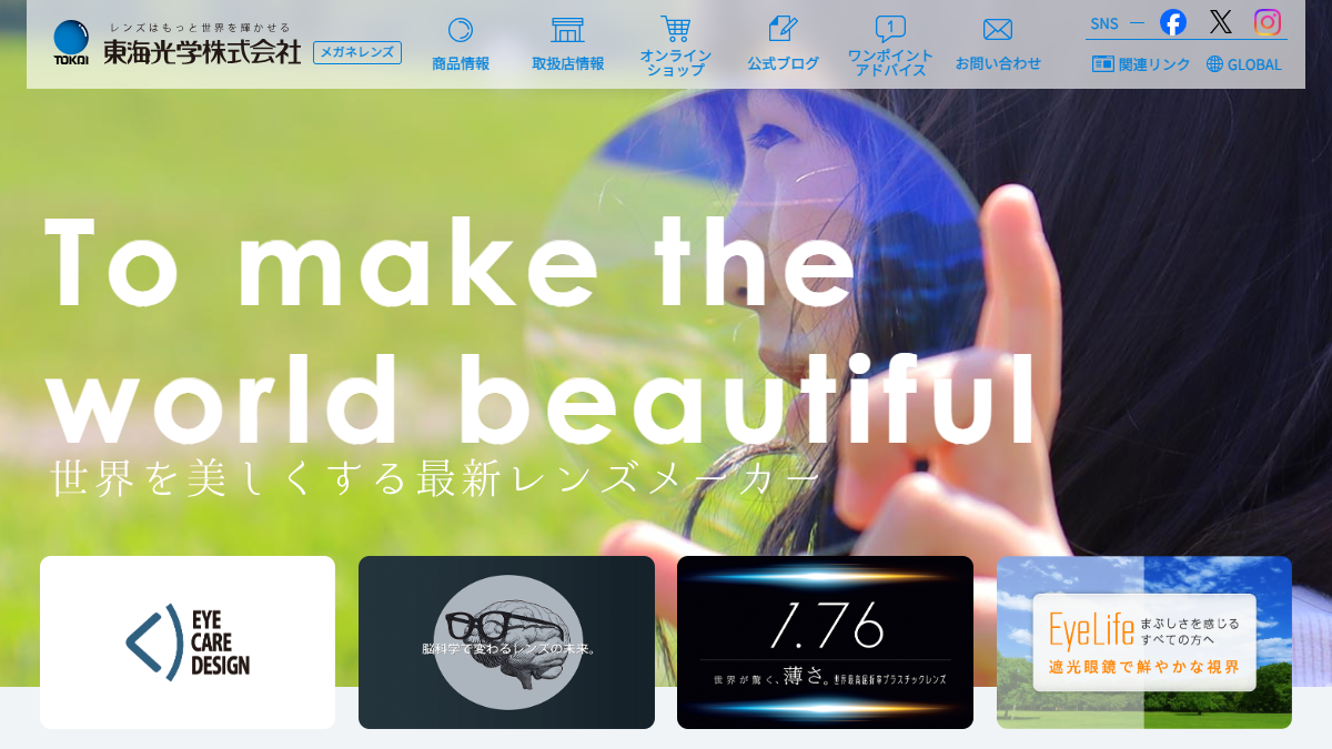 「東海光学株式会社 | メガネレンズサイト」 （スクリーンショット）