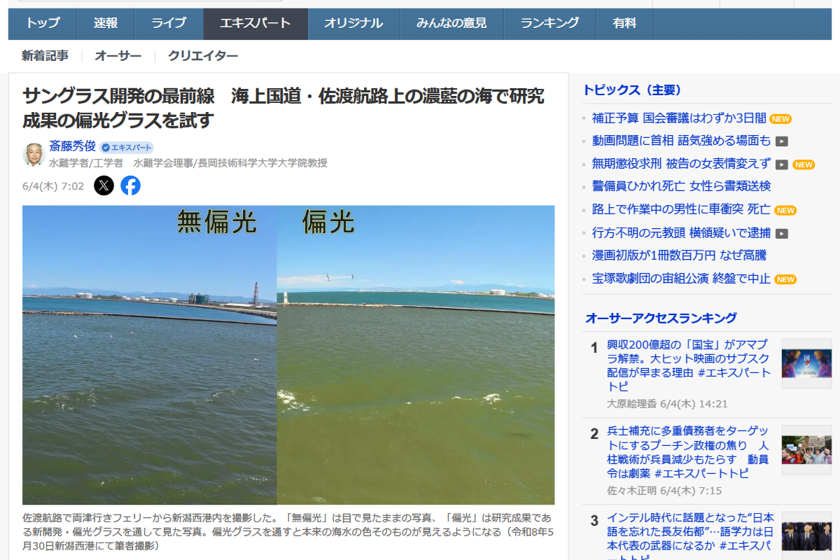 「サングラス開発の最前線　海上国道・佐渡航路上の濃藍の海で研究成果の偏光グラスを試す（斎藤秀俊） - エキスパート - Yahoo!ニュース」 （スクリーンショット）