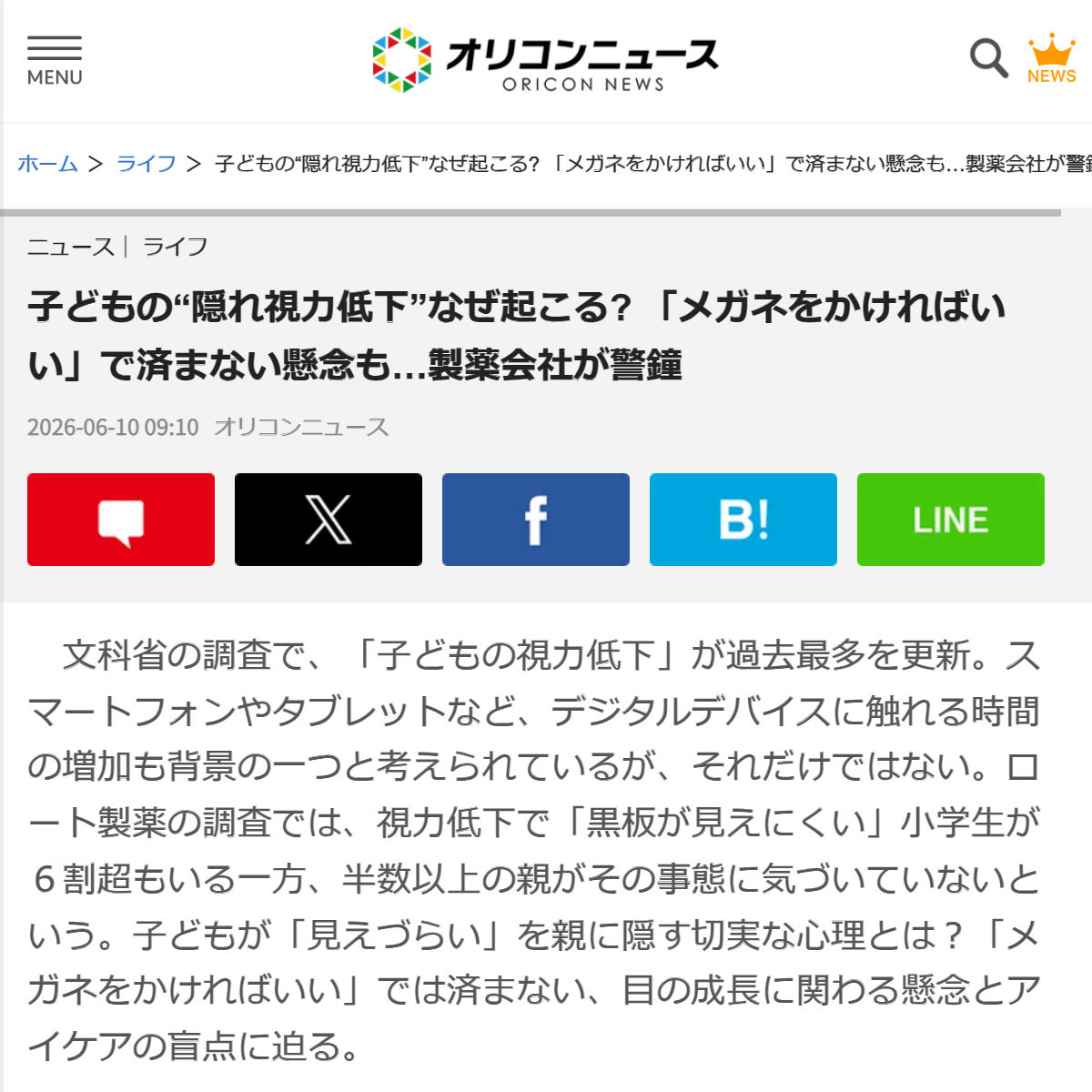 「子どもの&ldquo;隠れ視力低下&rdquo;なぜ起こる？ 「メガネをかければいい」で済まない懸念も&hellip;製薬会社が警鐘 | オリコンニュース（ORICON NEWS）」 （スクリーンショット）