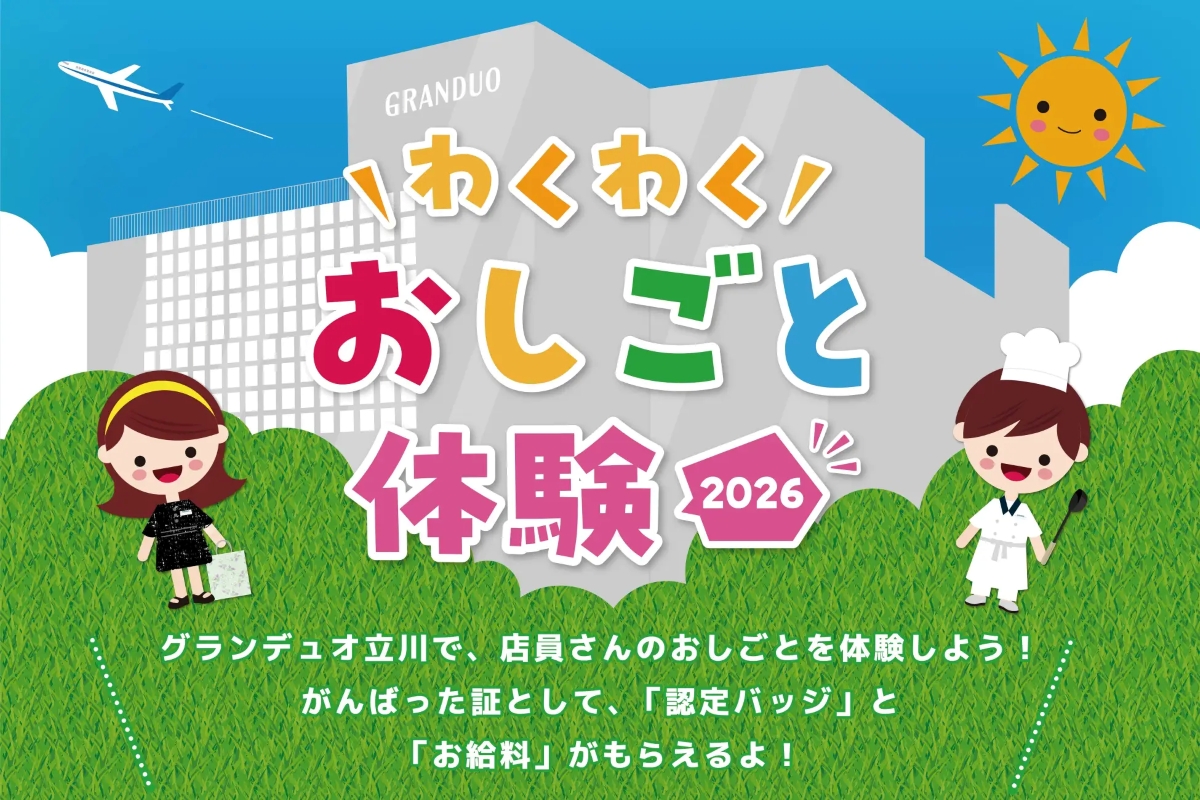 「わくわくおしごと体験2026」 「わくわくおしごと体験2026」