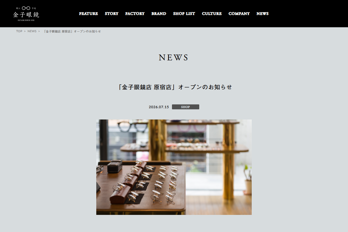 「金子眼鏡店 原宿店」オープンのお知らせ | 金子眼鏡 (スクリーンショット) 「金子眼鏡店 原宿店」オープンのお知らせ | 金子眼鏡 (スクリーンショット)