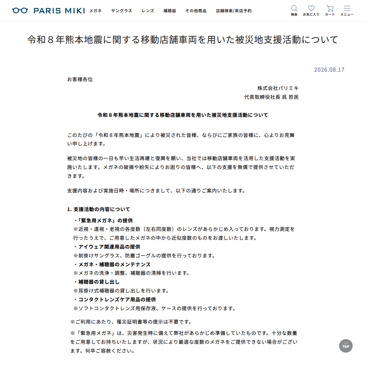 「令和８年熊本地震に関する移動店舗車両を用いた被災地支援活動について | お知らせ |メガネのパリミキ」 （スクリーンショット）