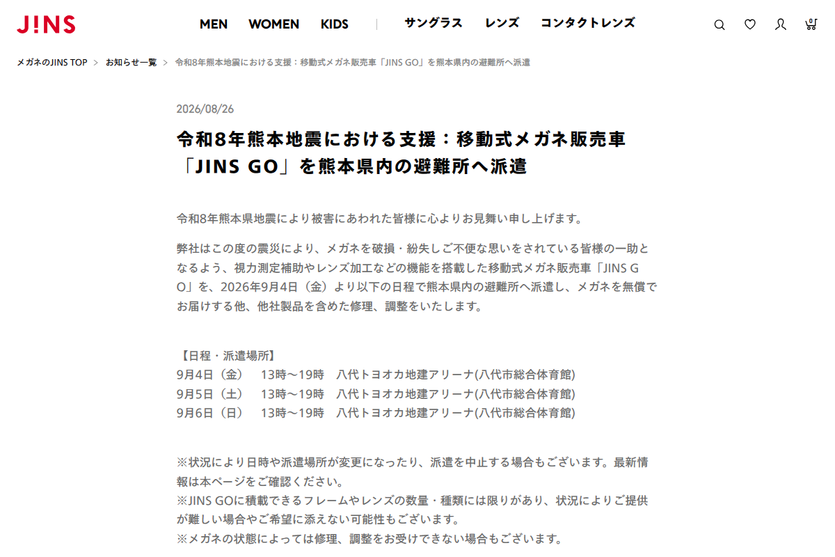 「令和8年熊本地震における支援:移動式メガネ販売車「JINS GO」を熊本県内の避難所へ派遣 | JINS 【公式】- メガネ(眼鏡・めがね)・サングラス」 (スクリーンショット) 「令和8年熊本地震における支援:移動式メガネ販売車「JINS GO」を熊本県内の避難所へ派遣 | JINS 【公式】- メガネ(眼鏡・めがね)・サングラス」 (スクリーンショット)