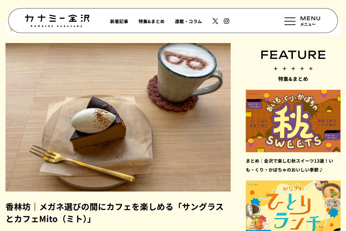 「金沢でメガネ選びとカフェを楽しめる「サングラスとカフェMito」」 (スクリーンショット) 「金沢でメガネ選びとカフェを楽しめる「サングラスとカフェMito」」 (スクリーンショット)