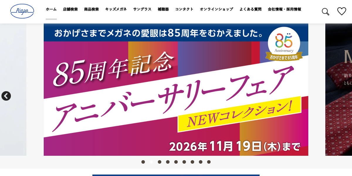 「メガネの愛眼 &ndash; めがね・サングラス・コンタクトレンズ・補聴器等をご提供する眼鏡専門店」 （スクリーンショット）