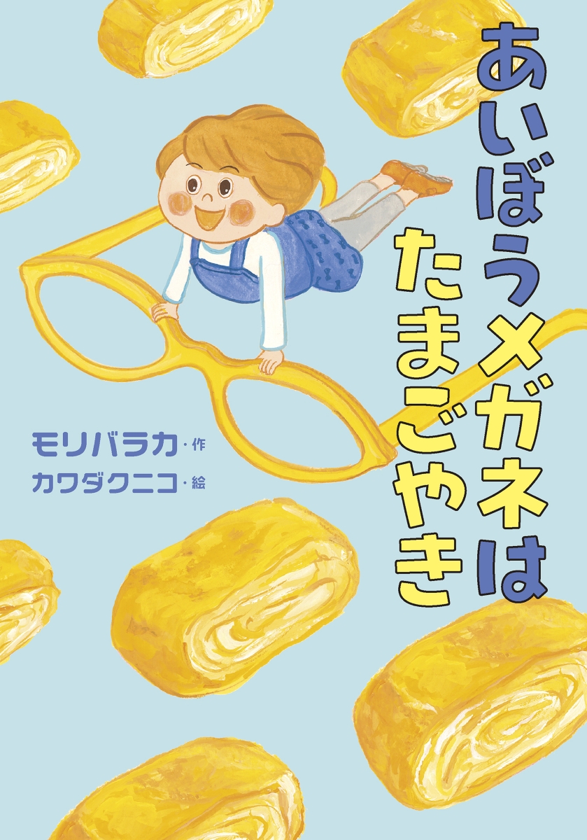 『あいぼうメガネはたまごやき』 モリバラカ・作/カワダクニコ・絵 『あいぼうメガネはたまごやき』 モリバラカ・作/カワダクニコ・絵